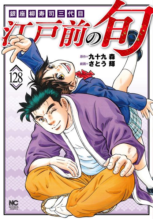 江戸前の旬 （１２８）