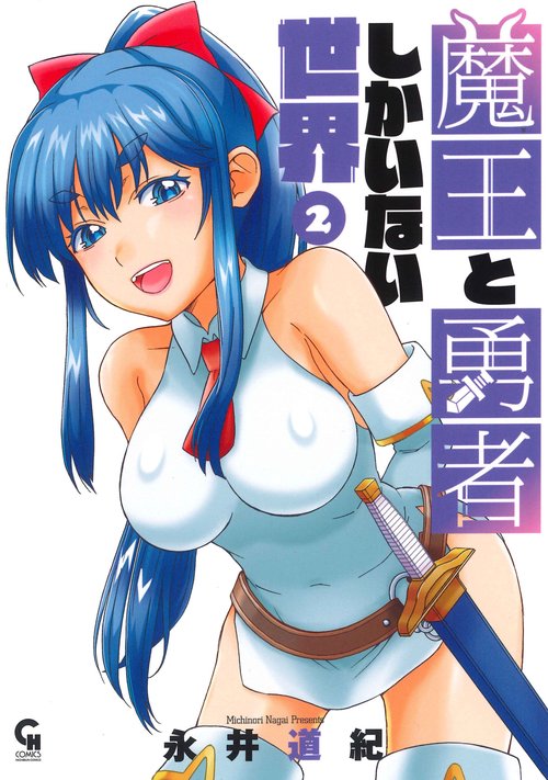 魔王と勇者しかいない世界 （　２）