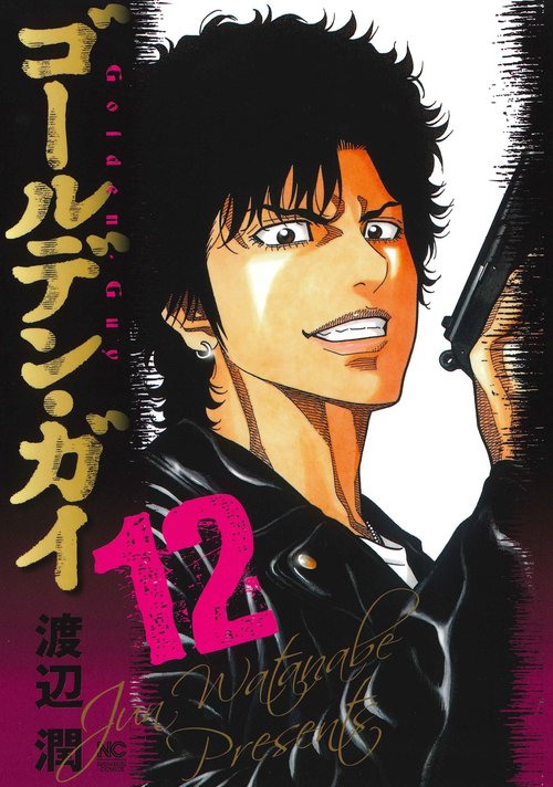 ゴールデン・ガイ （１２）