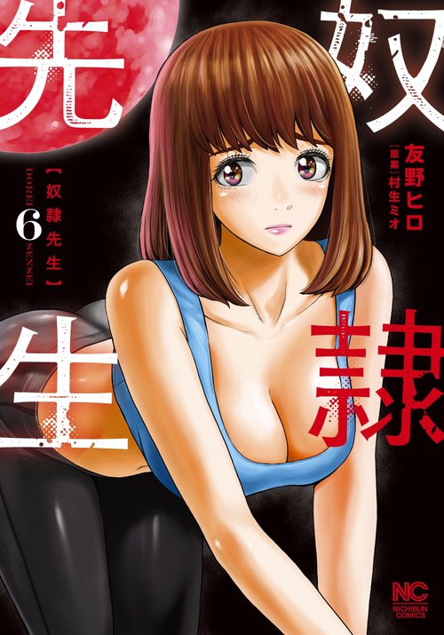 奴隷先生 （　６）