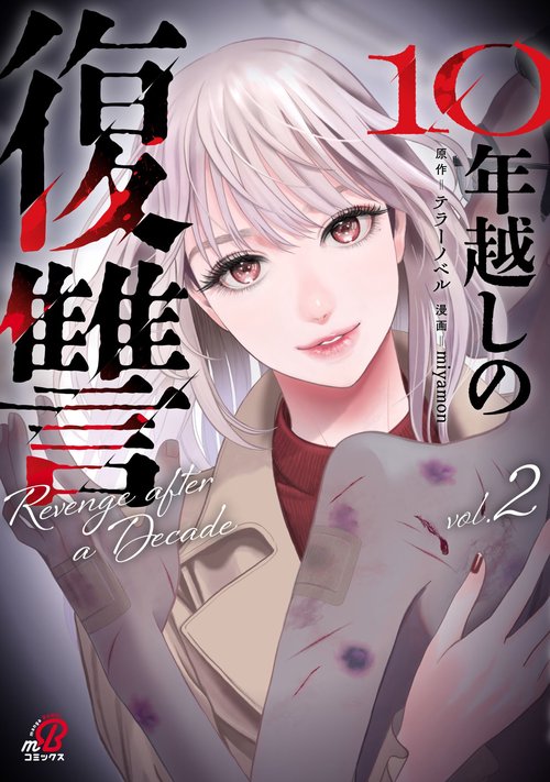 10年越しの復讐 （　２）