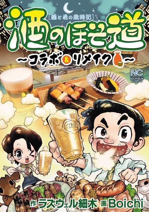 酒のほそ道～コラボ＆リメイク～