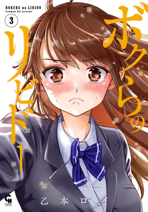 ボクらのリビドー （　３）