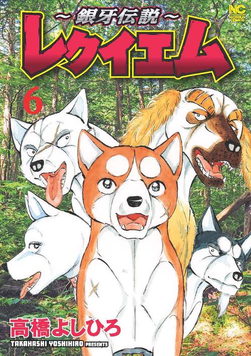 ～銀牙伝説～レクイエム （　６）