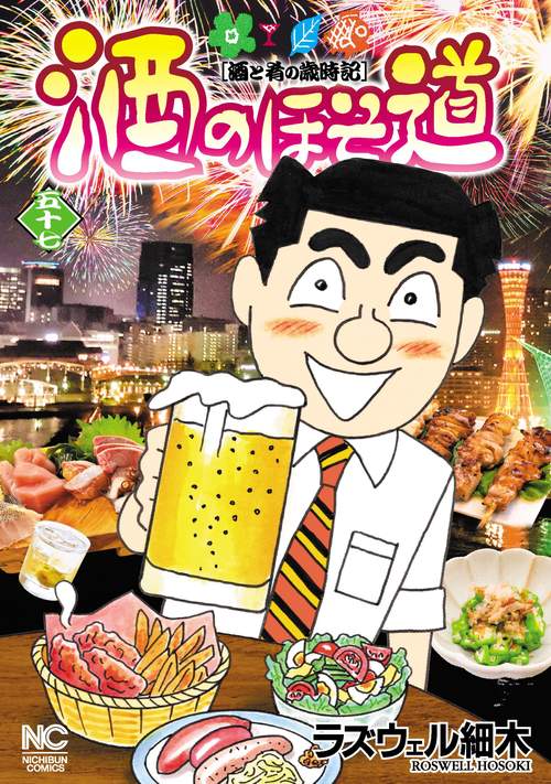 酒のほそ道 （５７）