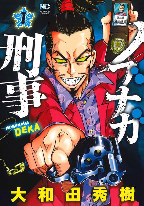 ノブナガ刑事 （　１）