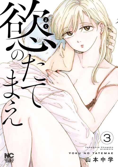 慾のたてまえ （　３）