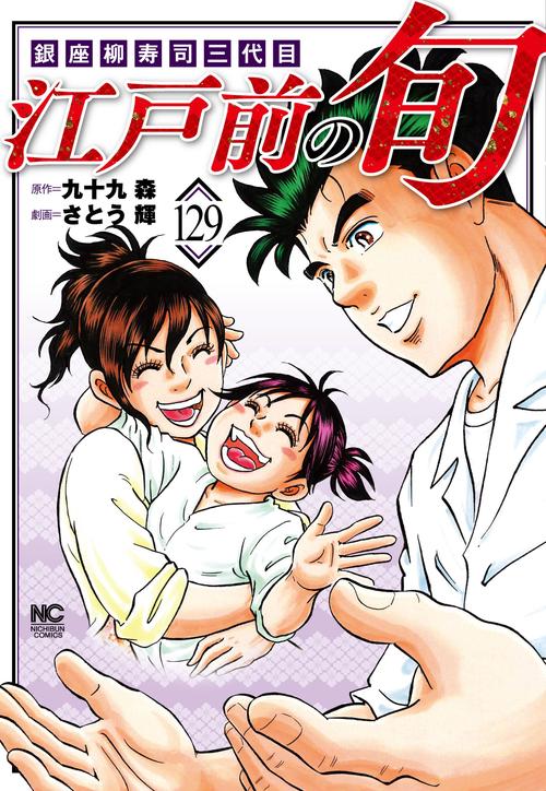 江戸前の旬 （１２９）