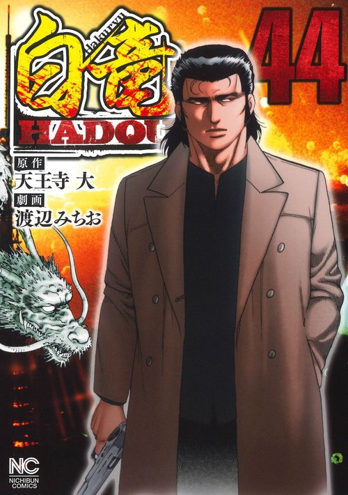 白竜ＨＡＤＯＵ （４４）