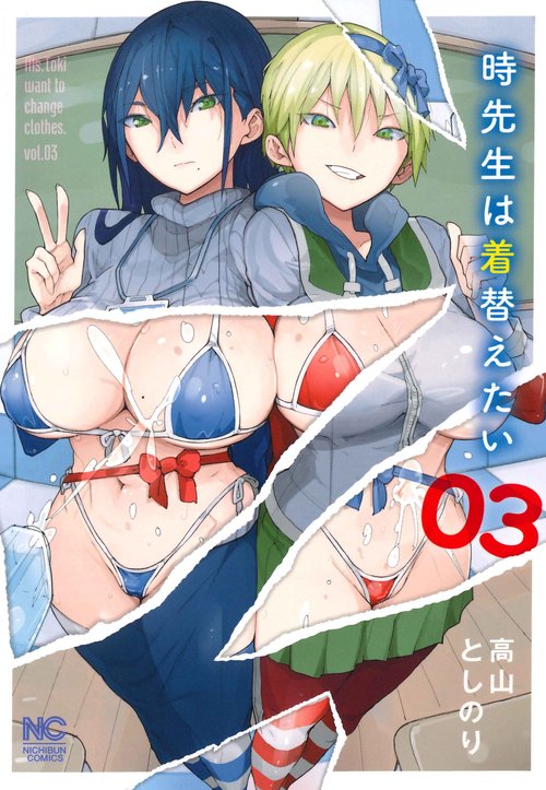 時先生は着替えたい （　３）