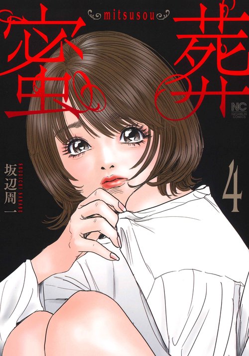 蜜葬～mitsusou～ （　４）完