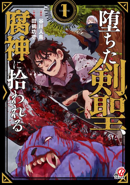 堕ちた剣聖、腐神に拾われる （　１）