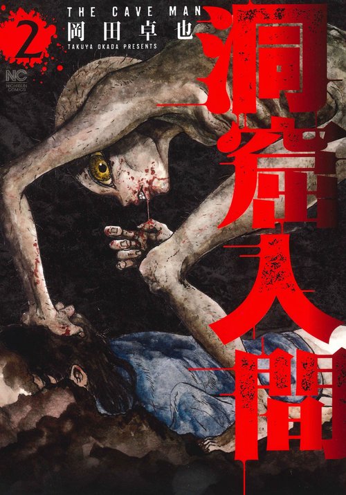 洞窟人間 （　２）