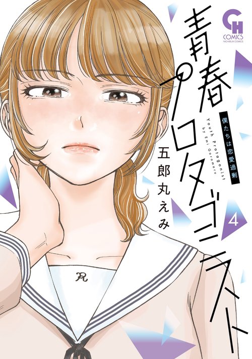 青春プロタゴニスト 僕たちは恋愛過剰 （　４）