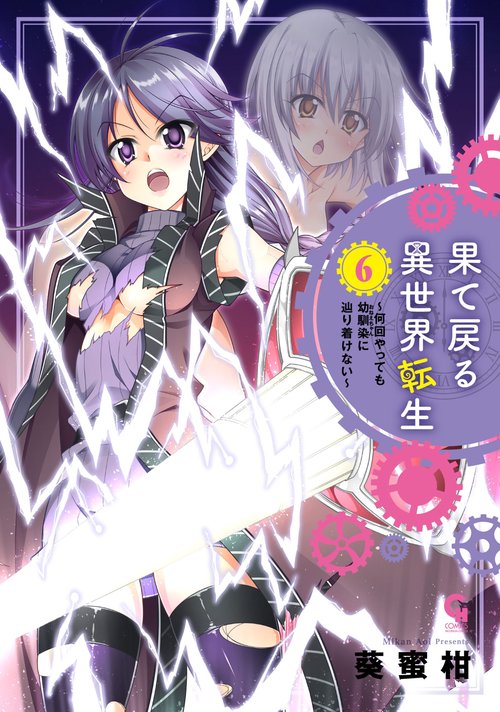果て戻る異世界転生～何回やっても幼馴染に辿り着けない～ （　６）