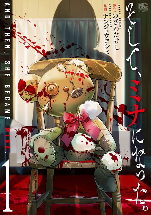 そして、ミナになった。 （　１）