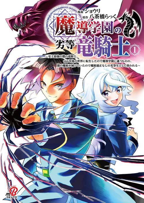 魔導学園の劣等竜騎士～史上最強の闇の竜騎士、666年後の世界に転生したので魔導学園に通うものの、闇の魔術が滅びていたので魔術適正なしの劣等生として扱われる～ （　１）