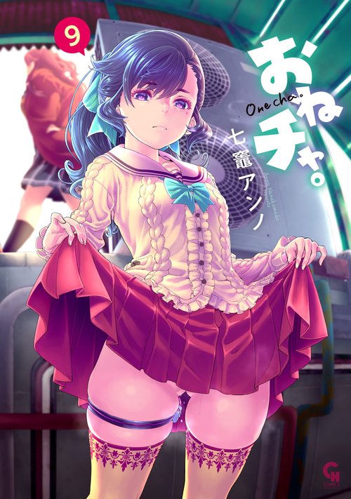 おねチャ。 （　９）