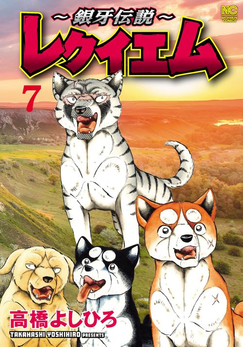 ～銀牙伝説～レクイエム （　７）