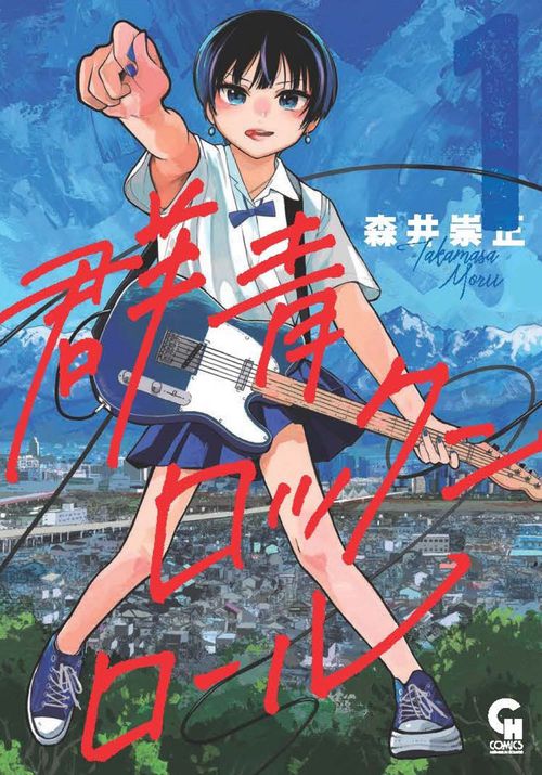 群青ロックンロール （　１）