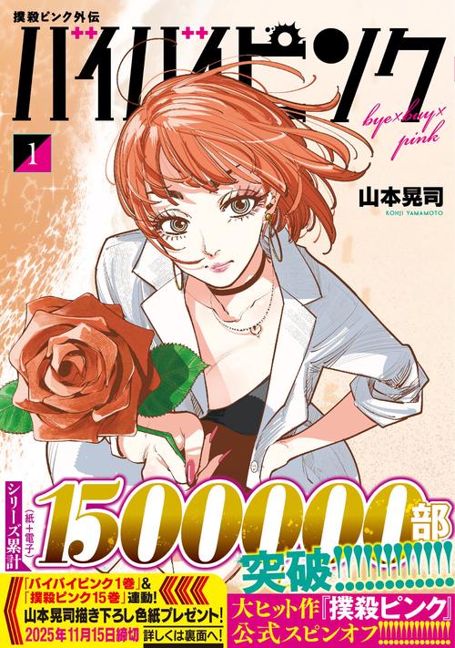 撲殺ピンク外伝　バイバイピンク （　１）