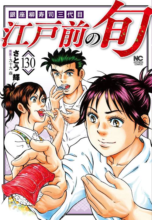 江戸前の旬 （１3０）