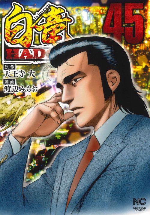 白竜ＨＡＤＯＵ （４５）