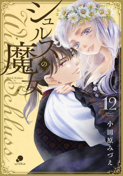 シュルスの魔女 （１２）完