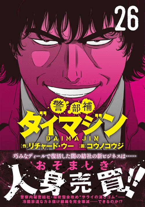 警部補ダイマジン （２６）
