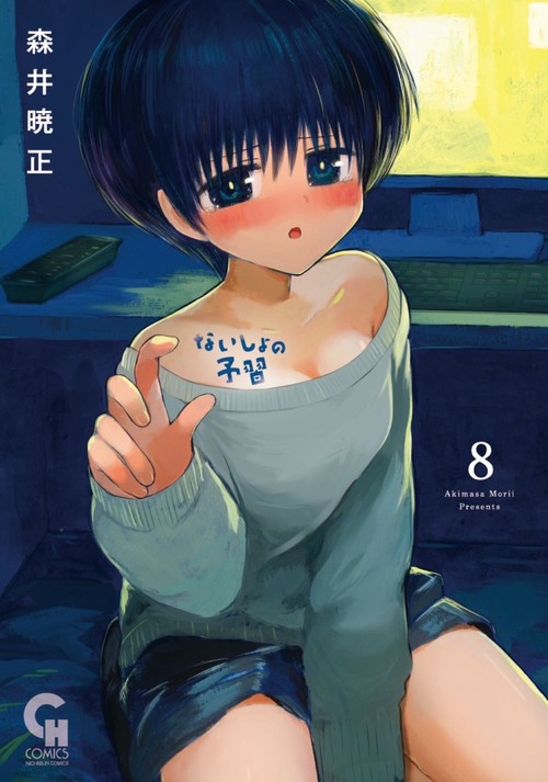 ないしょの予習 （　８）