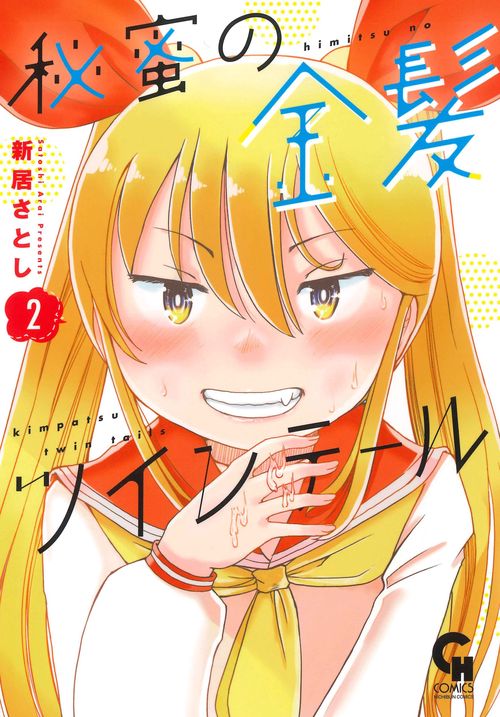 秘蜜の金髪ツインテール （　２）