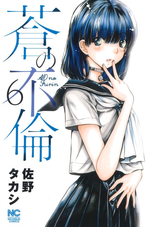 蒼の不倫 （　６）