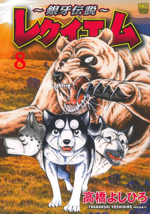 ～銀牙伝説～レクイエム （　８）