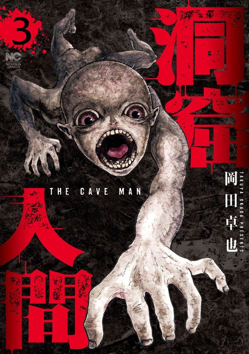 洞窟人間 （　３）