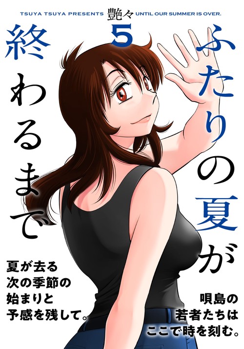 ふたりの夏が終わるまで （　５）