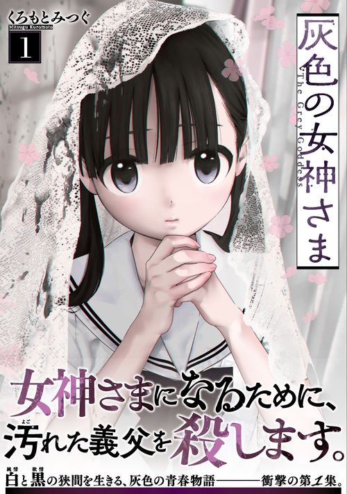 灰色の女神さま （　１）