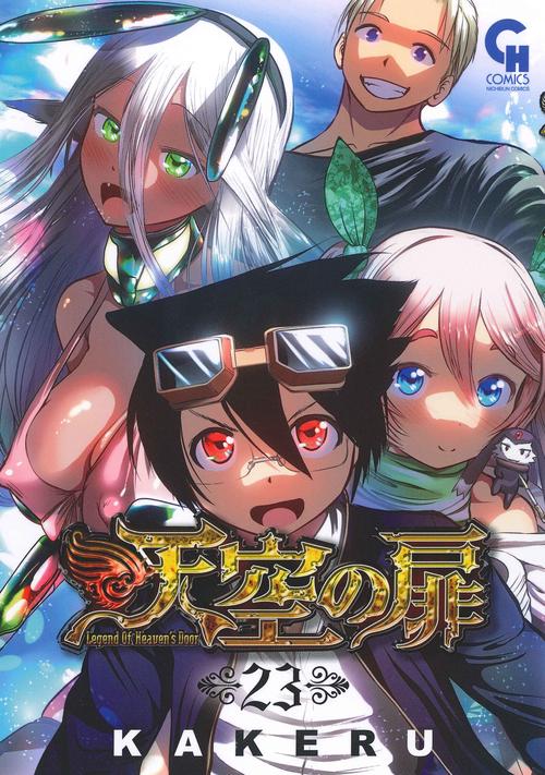 天空の扉 （２３）完