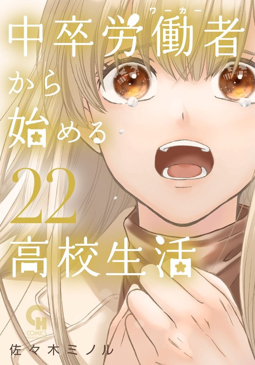 中卒労働者から始める高校生活 （２２）