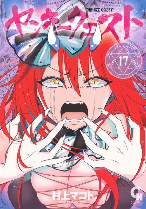 ヤンキークエスト （１７）