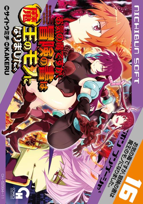 お気の毒ですが、冒険の書は魔王のモノになりました。 （１６）