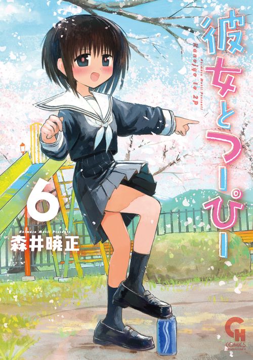 彼女とつーぴー （　６）