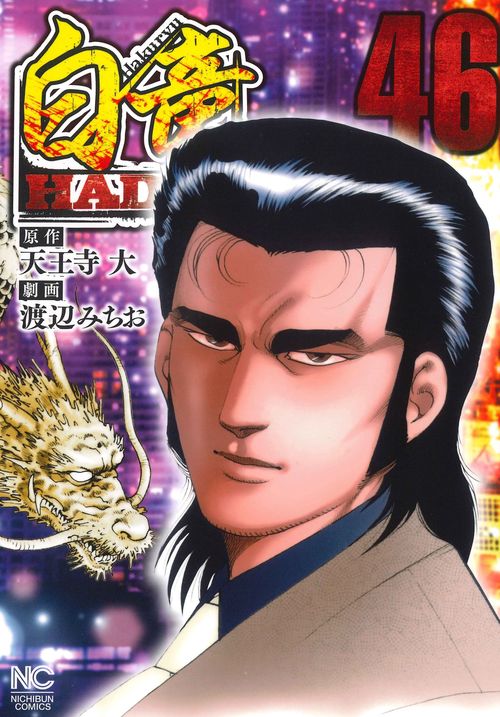 白竜HADOU （４６）