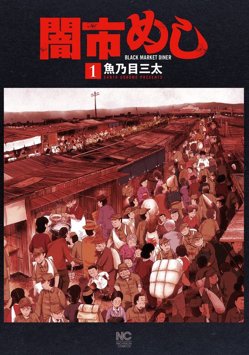 闇市めし （　１）