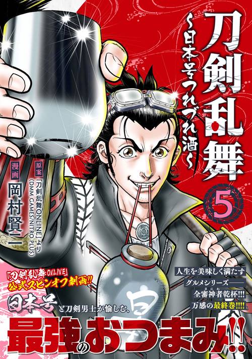 刀剣乱舞～日本号つれづれ酒～ （　５）完