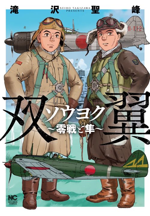 ソウヨク～零戦と隼～
