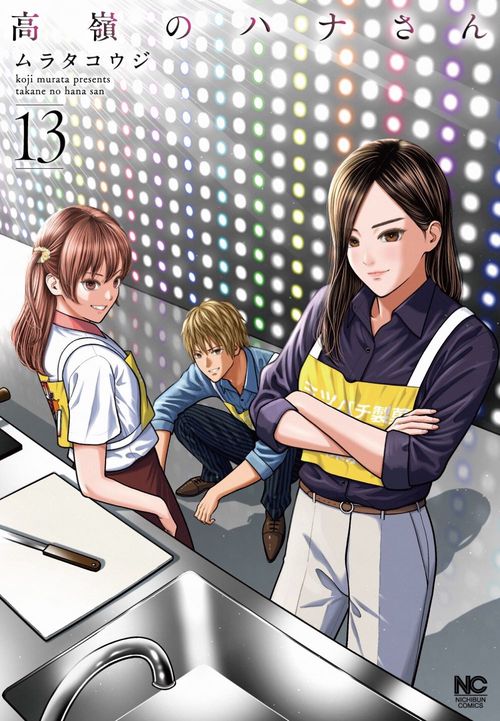 高嶺のハナさん （１３）