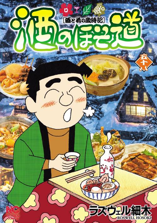 酒のほそ道 （５８）