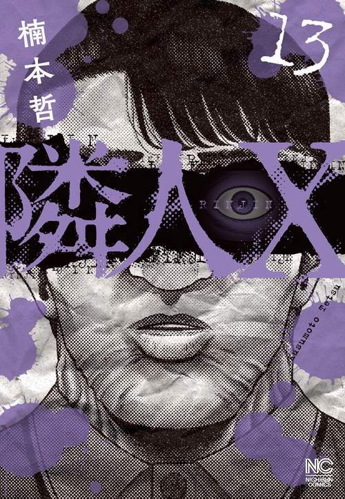 隣人X （１３）