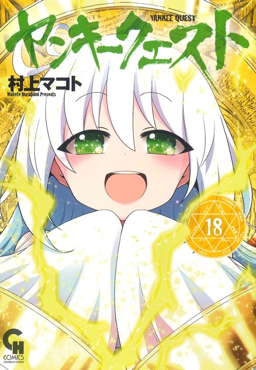 ヤンキークエスト （１８）