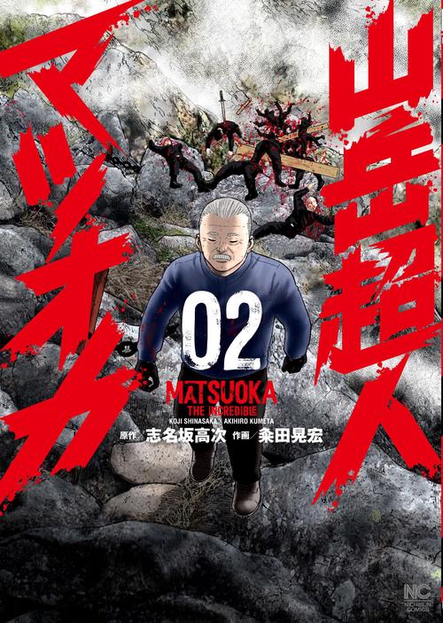 山岳超人マツオカ （　２）